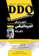 DDQ مجموعه سوالات تفکیکی دندانپزشکی اصول و درمان اندودانتیکس ترابی نژاد 2021